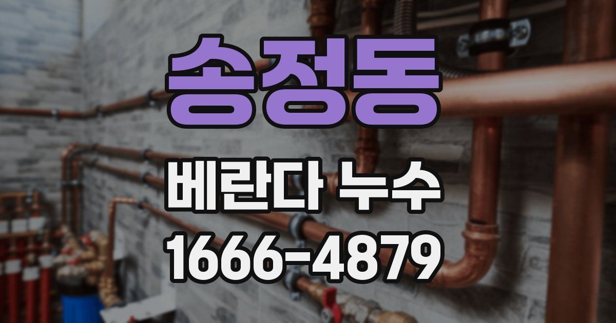 송정동 베란다 누수