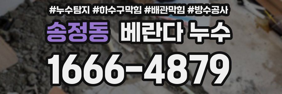송정동 베란다 누수