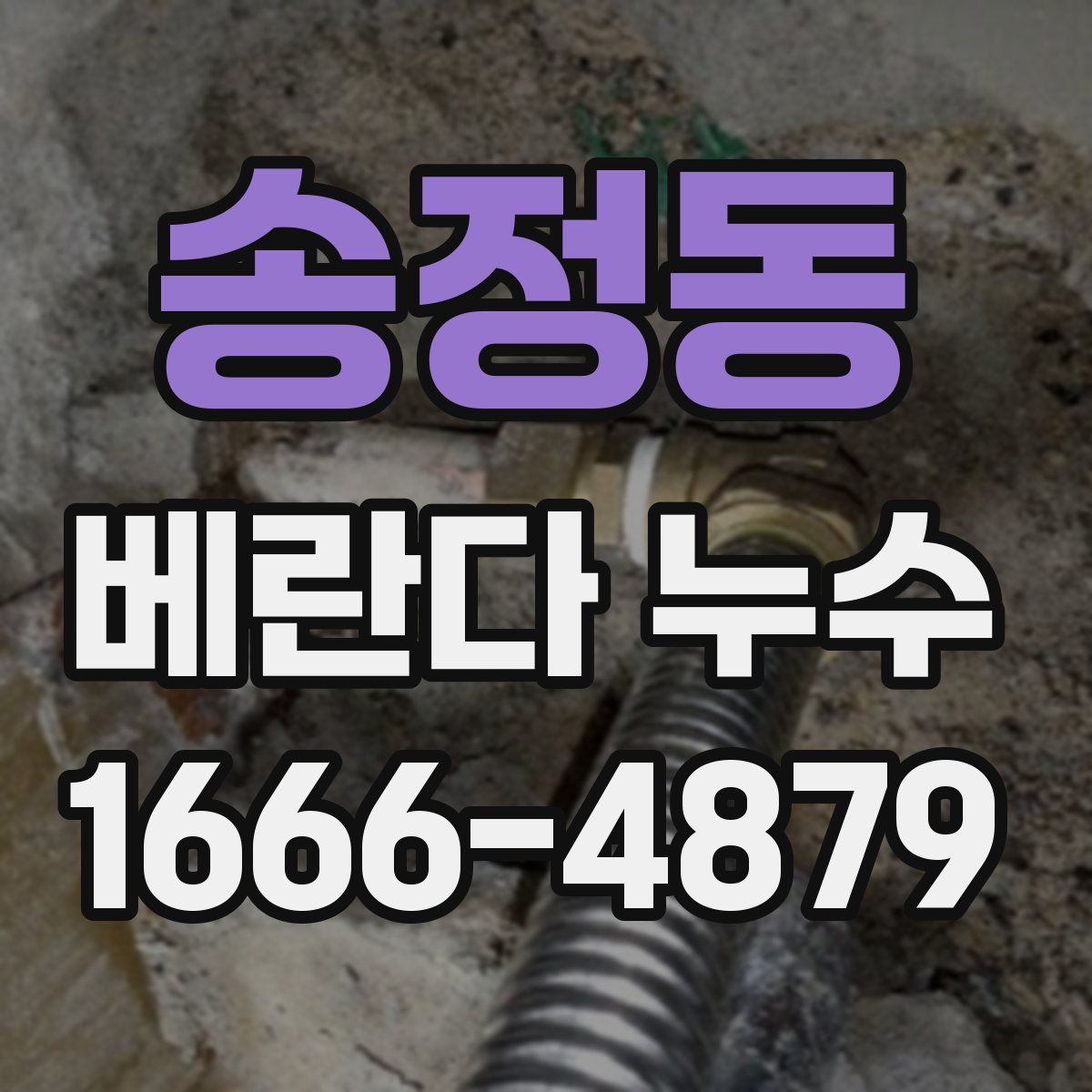 송정동 베란다 누수