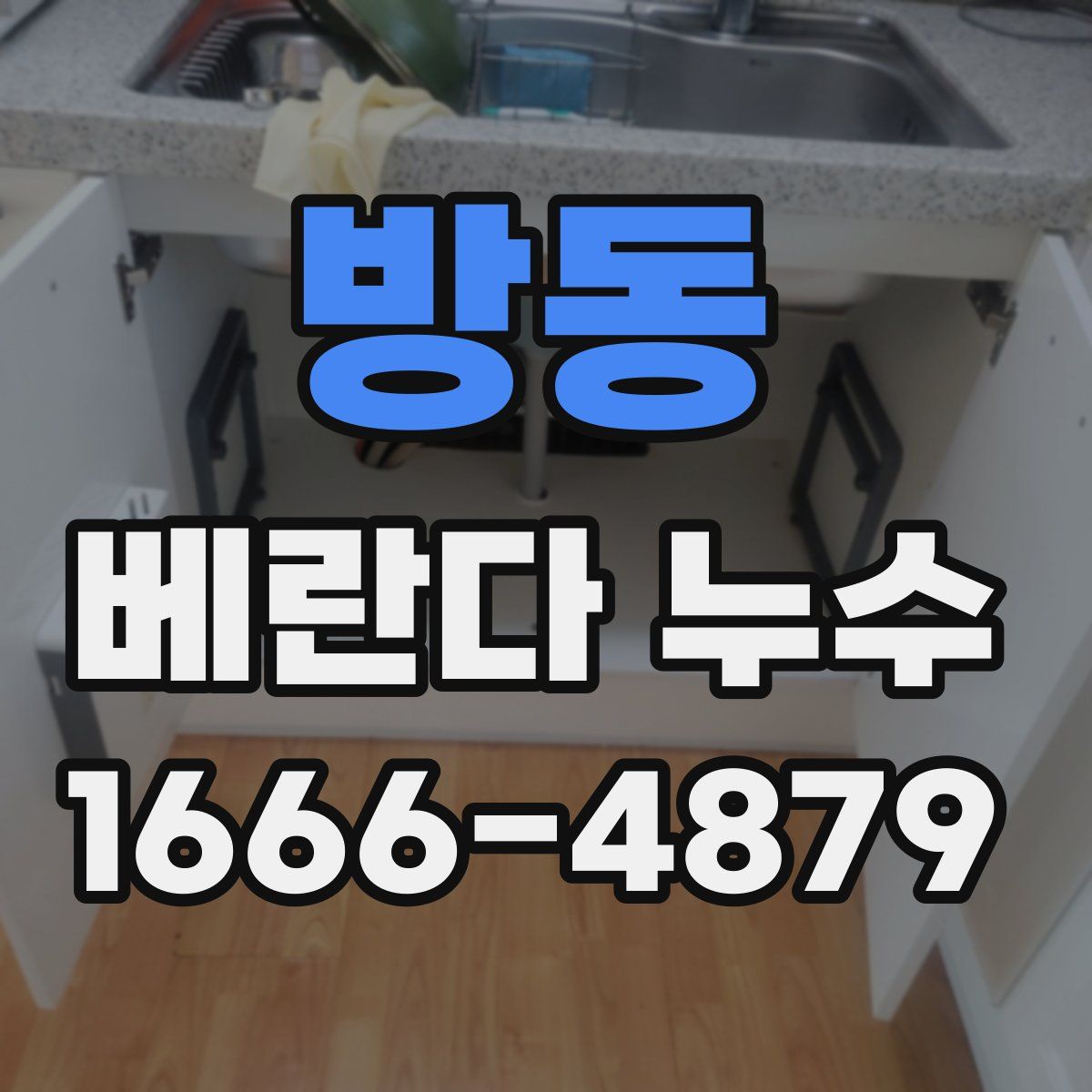 방동 베란다 누수