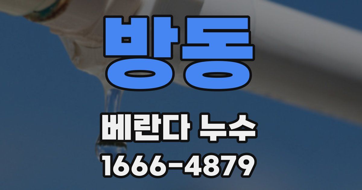 방동 베란다 누수