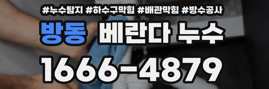방동 베란다 누수