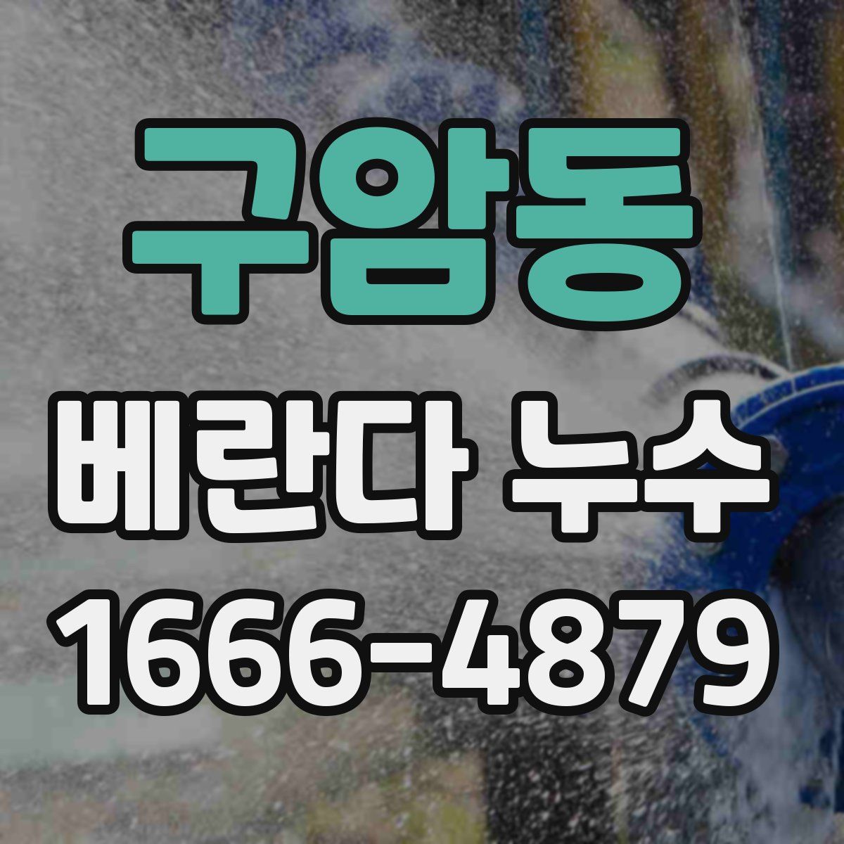구암동 베란다 누수
