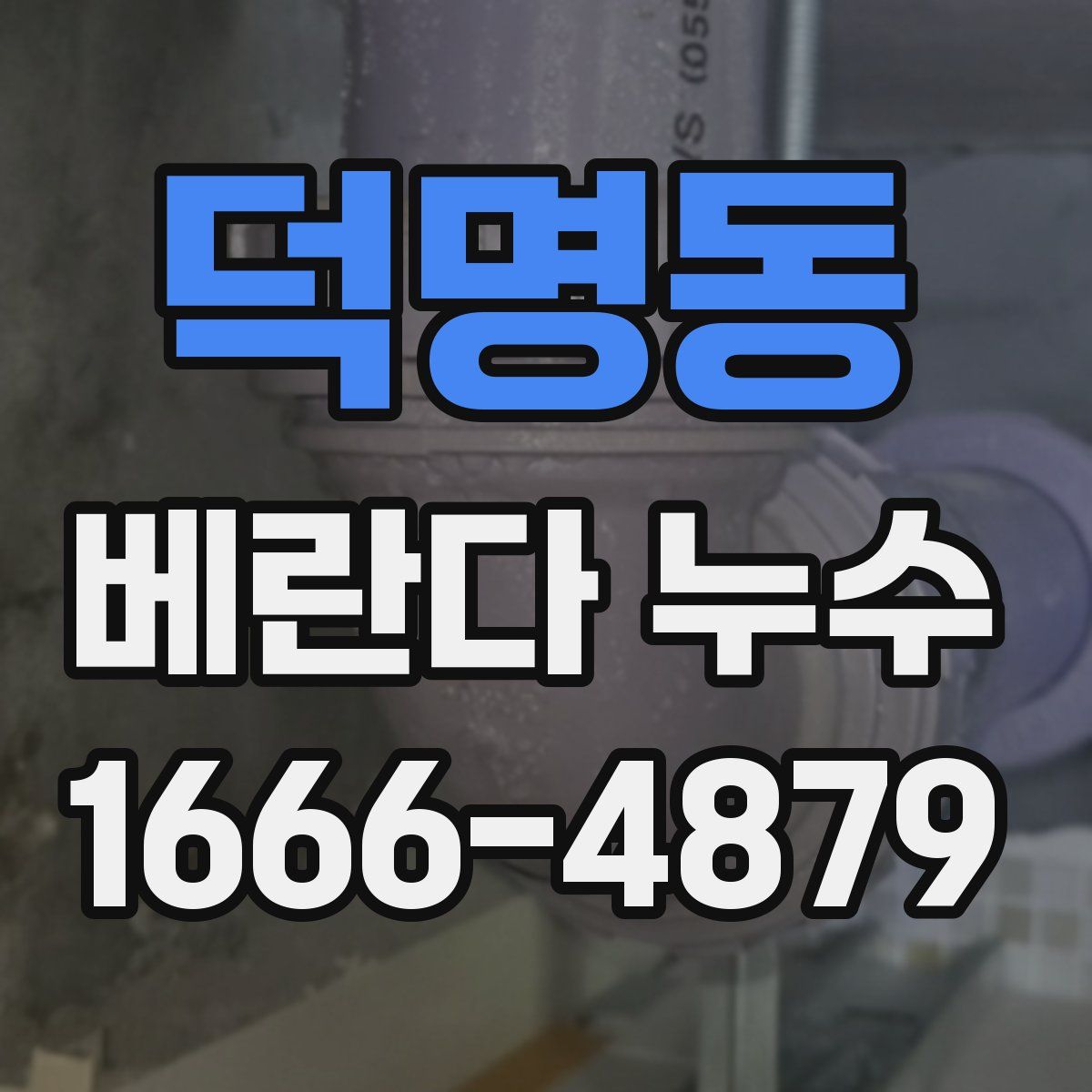 덕명동 베란다 누수