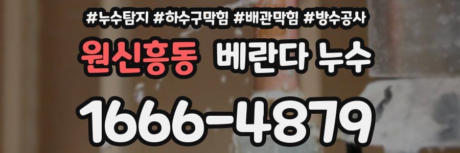 원신흥동 베란다 누수