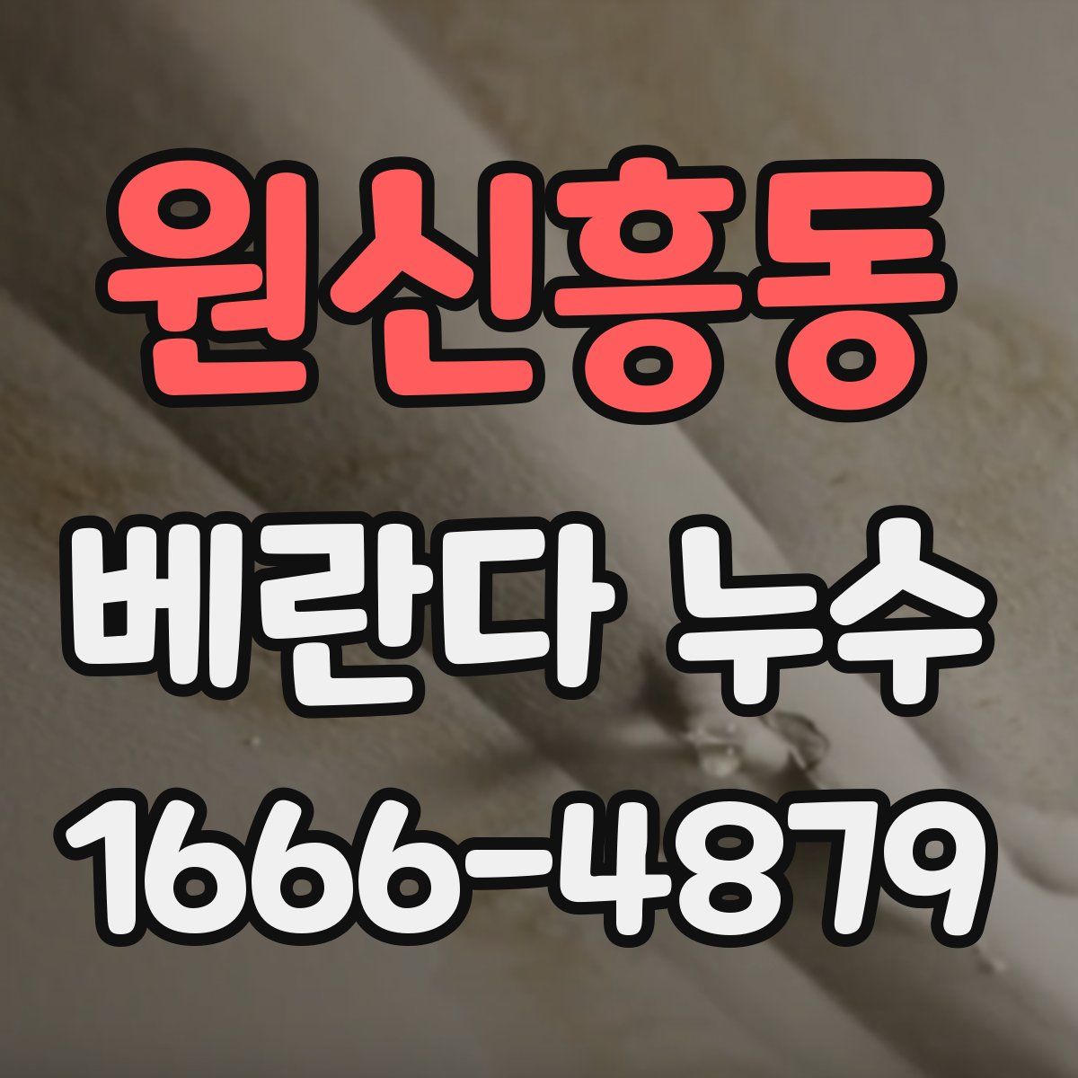 원신흥동 베란다 누수