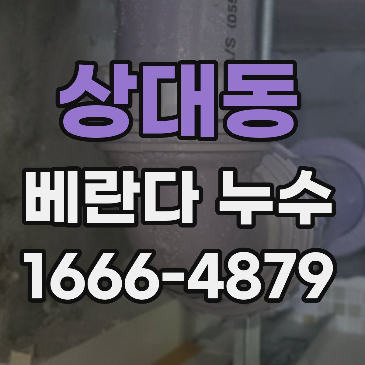 상대동 베란다 누수
