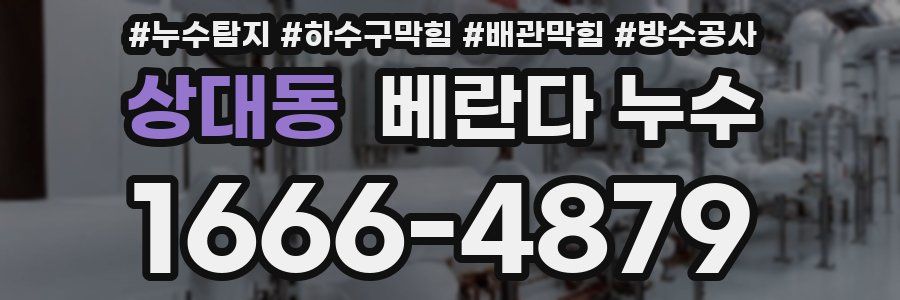 상대동 베란다 누수