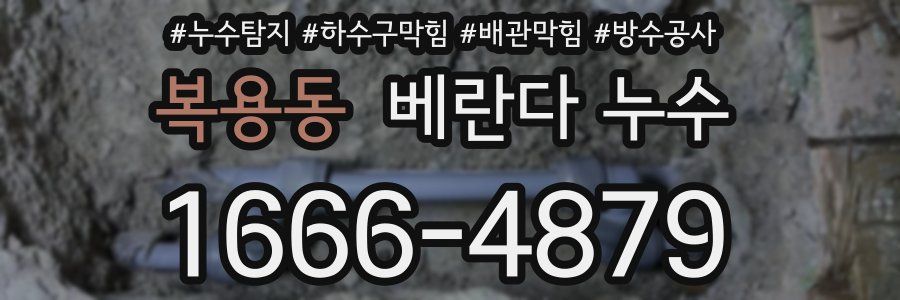복용동 베란다 누수