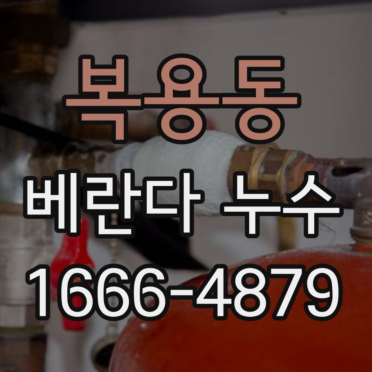 복용동 베란다 누수