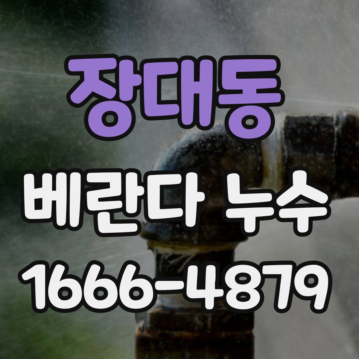 장대동 베란다 누수