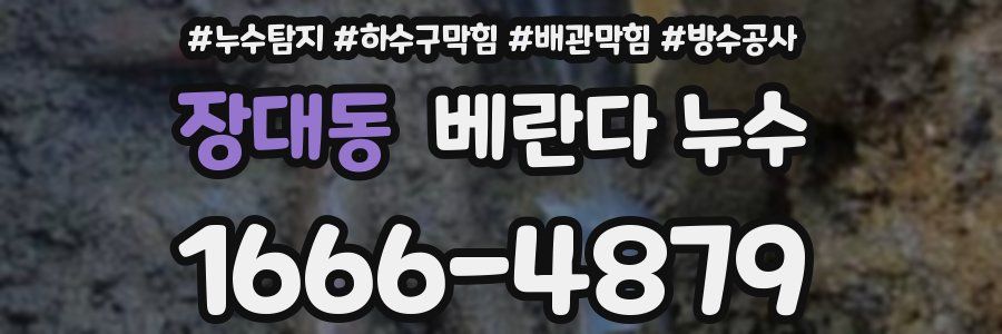 장대동 베란다 누수