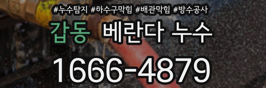 갑동 베란다 누수