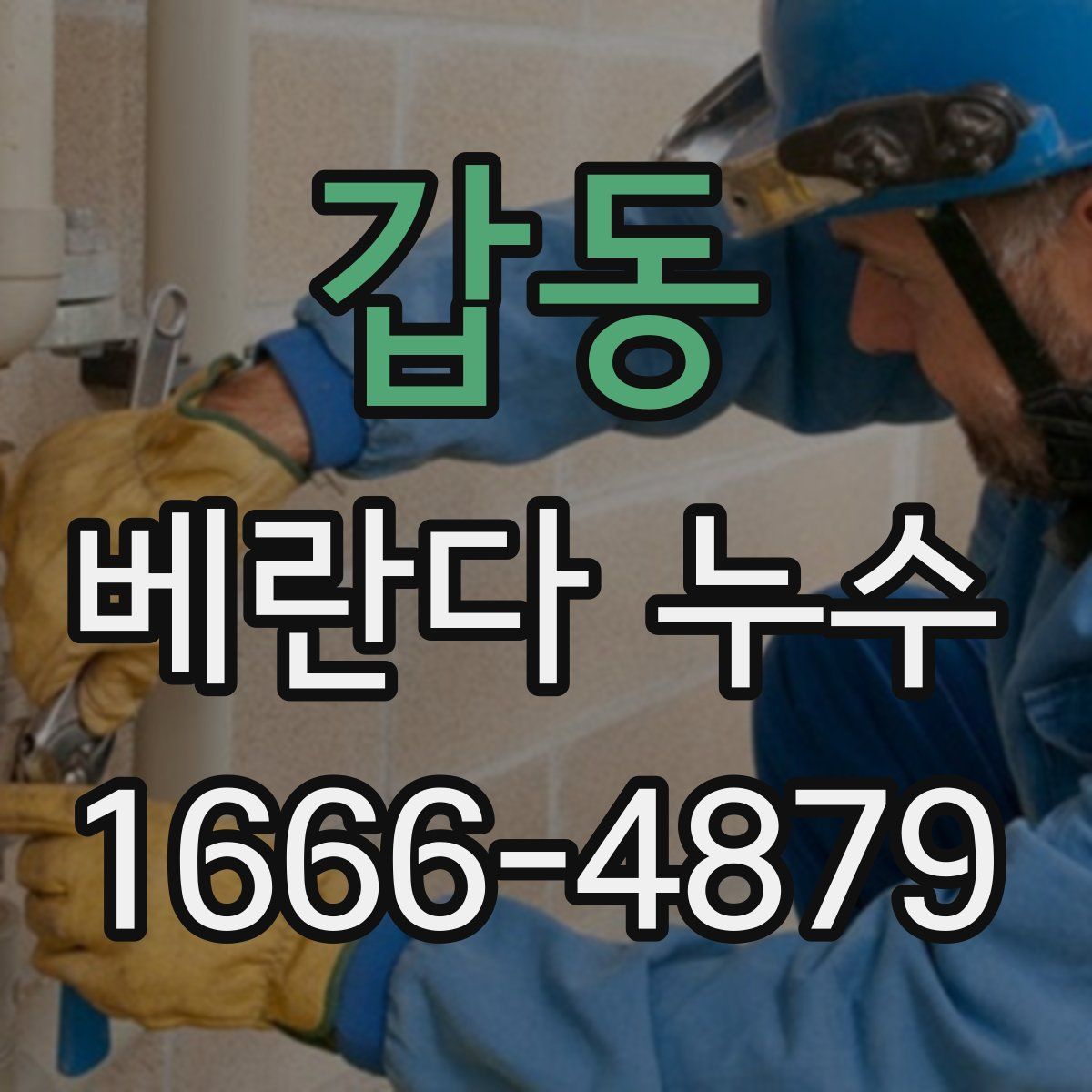 갑동 베란다 누수