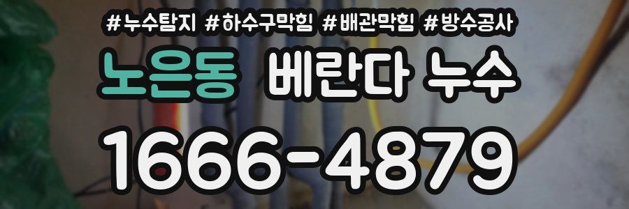 노은동 베란다 누수