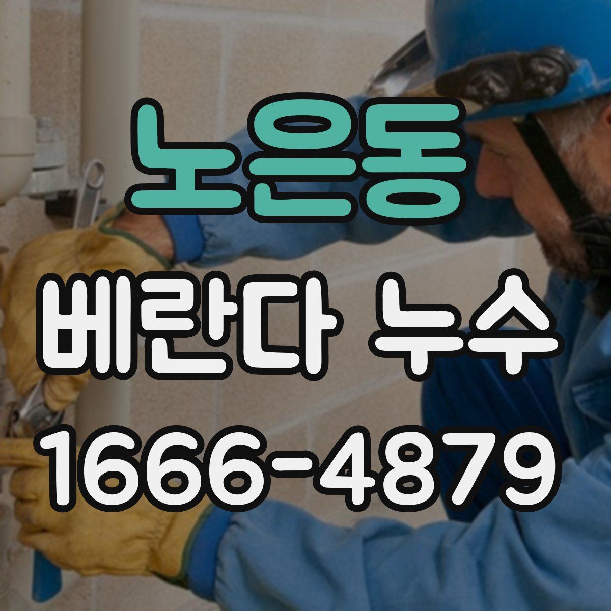 노은동 베란다 누수