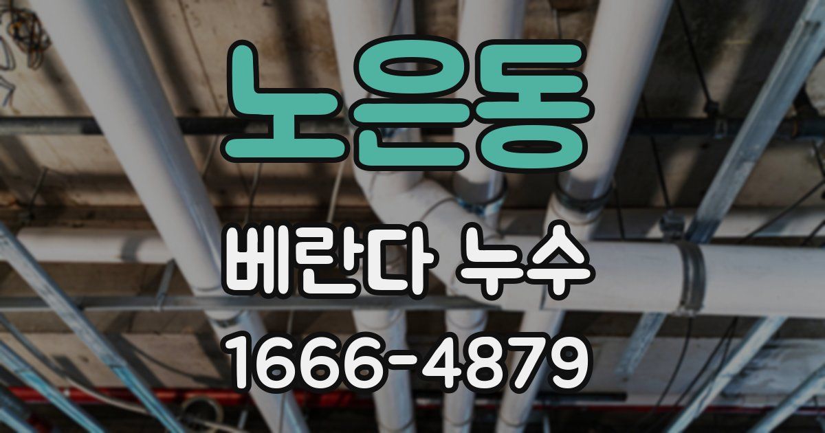 노은동 베란다 누수