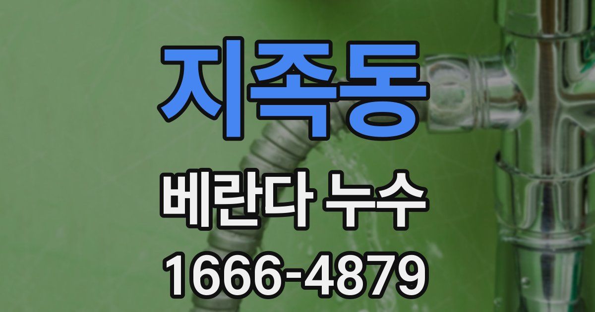 지족동 베란다 누수