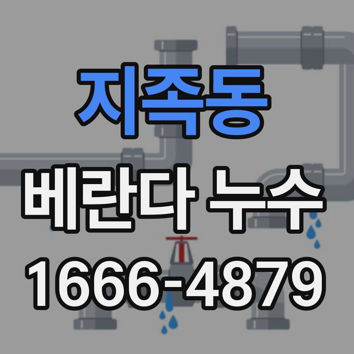 지족동 베란다 누수