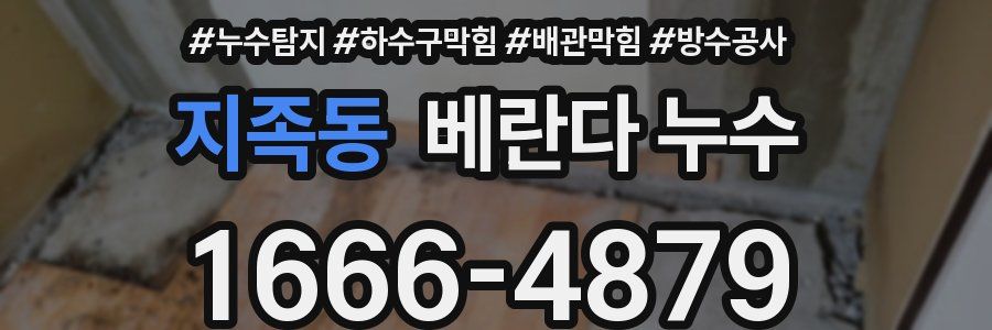 지족동 베란다 누수