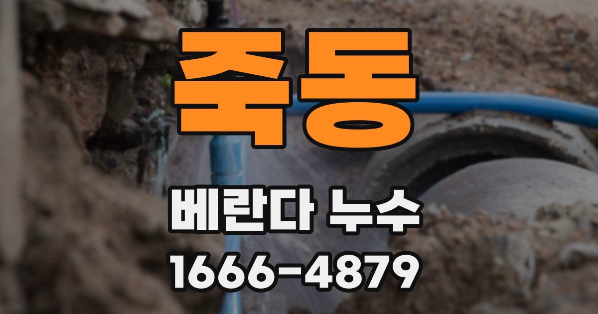 죽동 베란다 누수