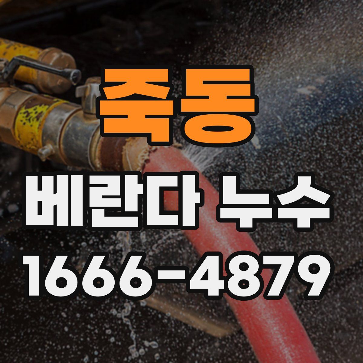 죽동 베란다 누수