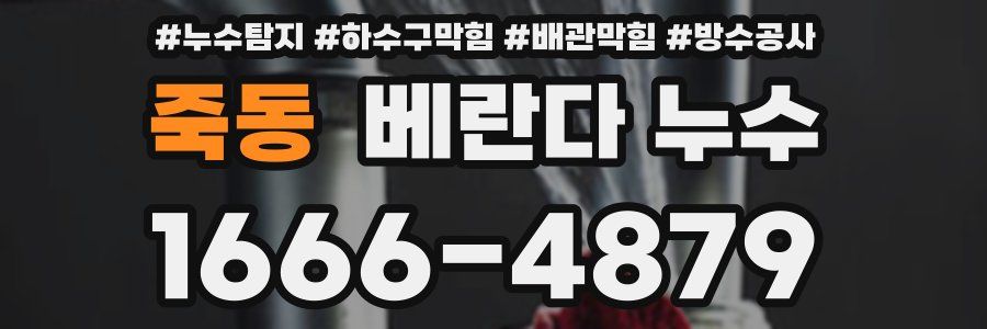 죽동 베란다 누수