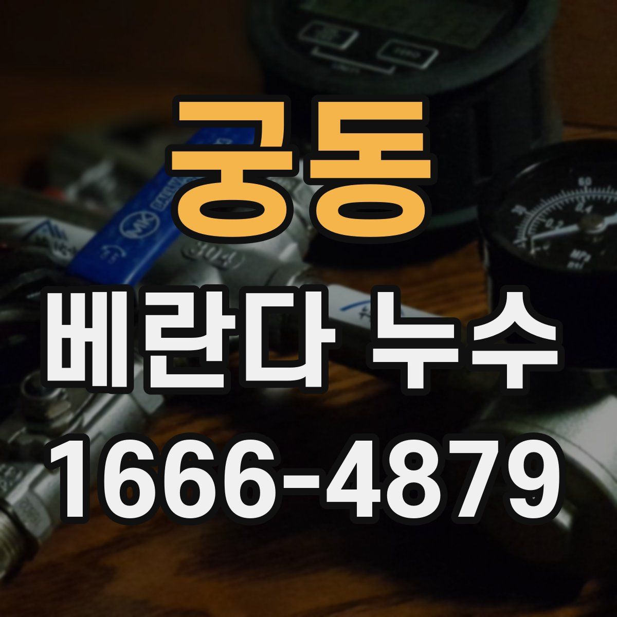 궁동 베란다 누수