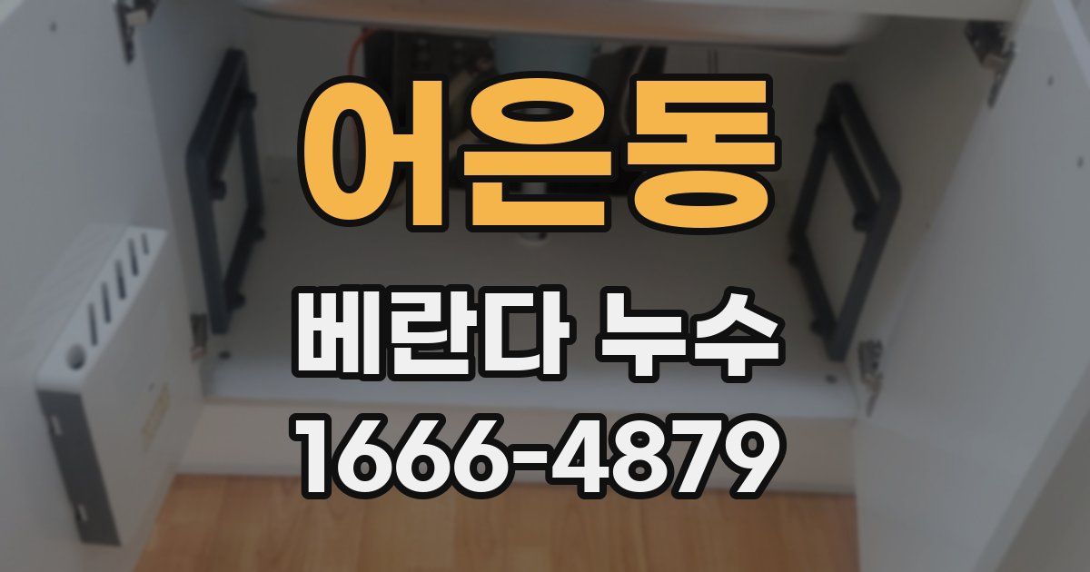 어은동 베란다 누수