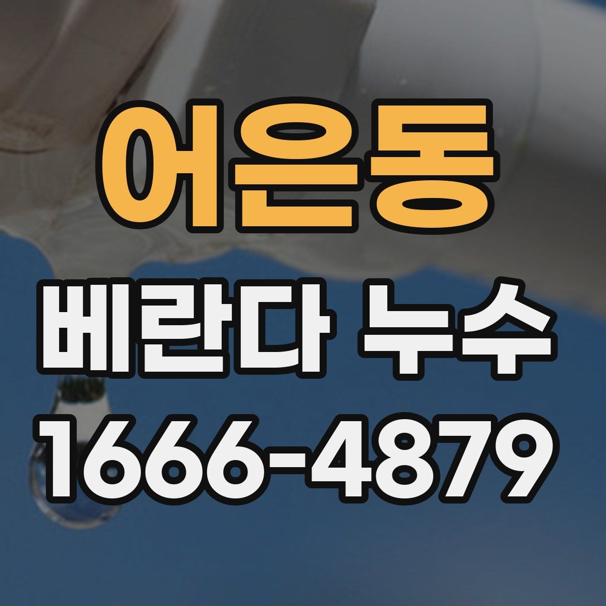 어은동 베란다 누수