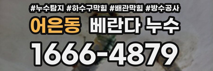 어은동 베란다 누수