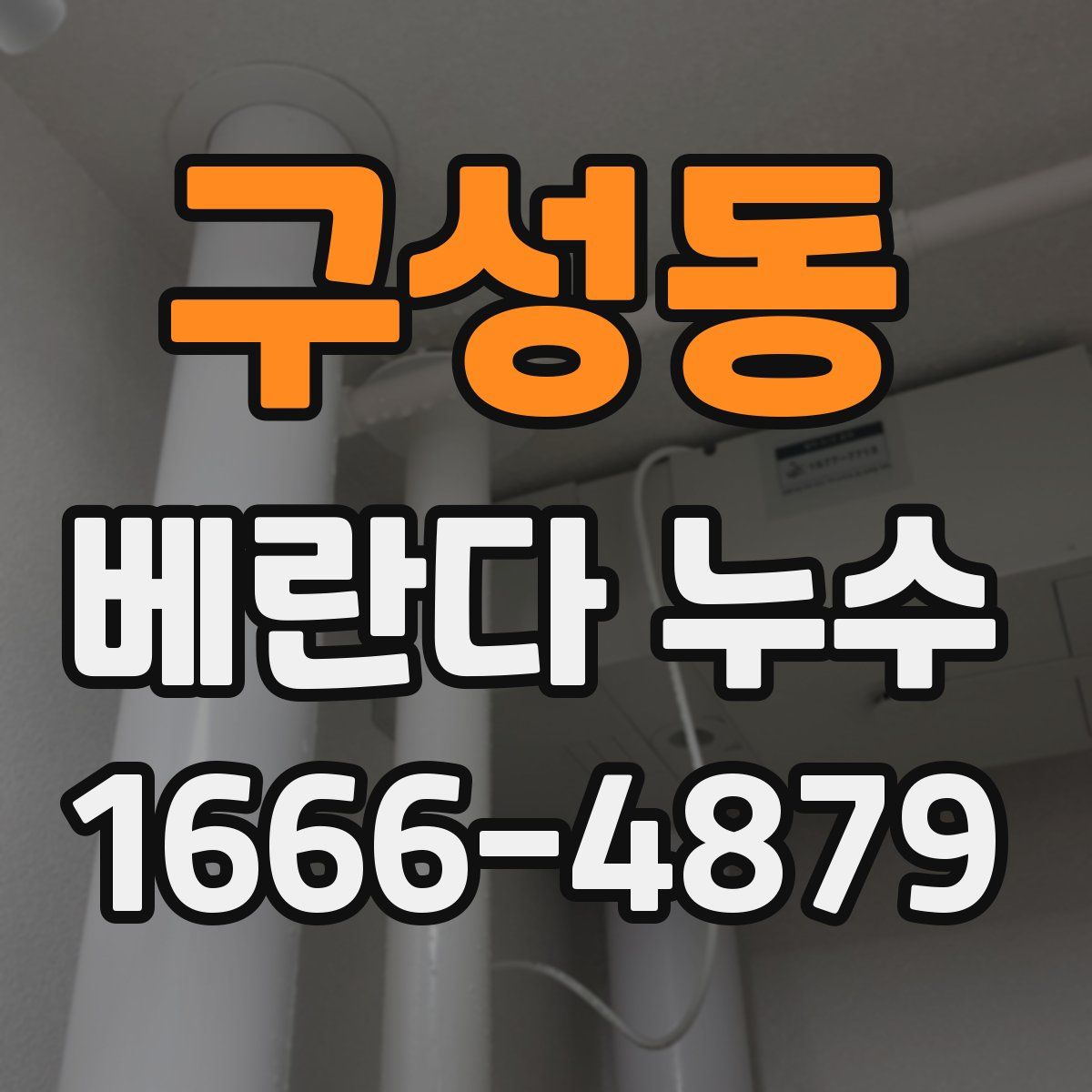 구성동 베란다 누수