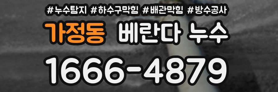 가정동 베란다 누수
