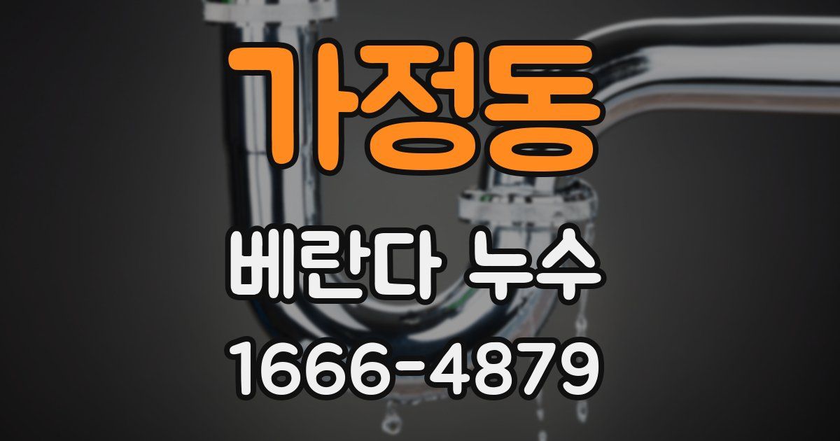 가정동 베란다 누수