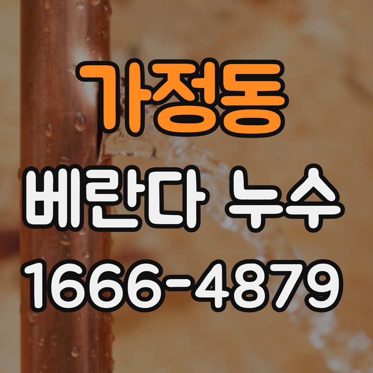 가정동 베란다 누수
