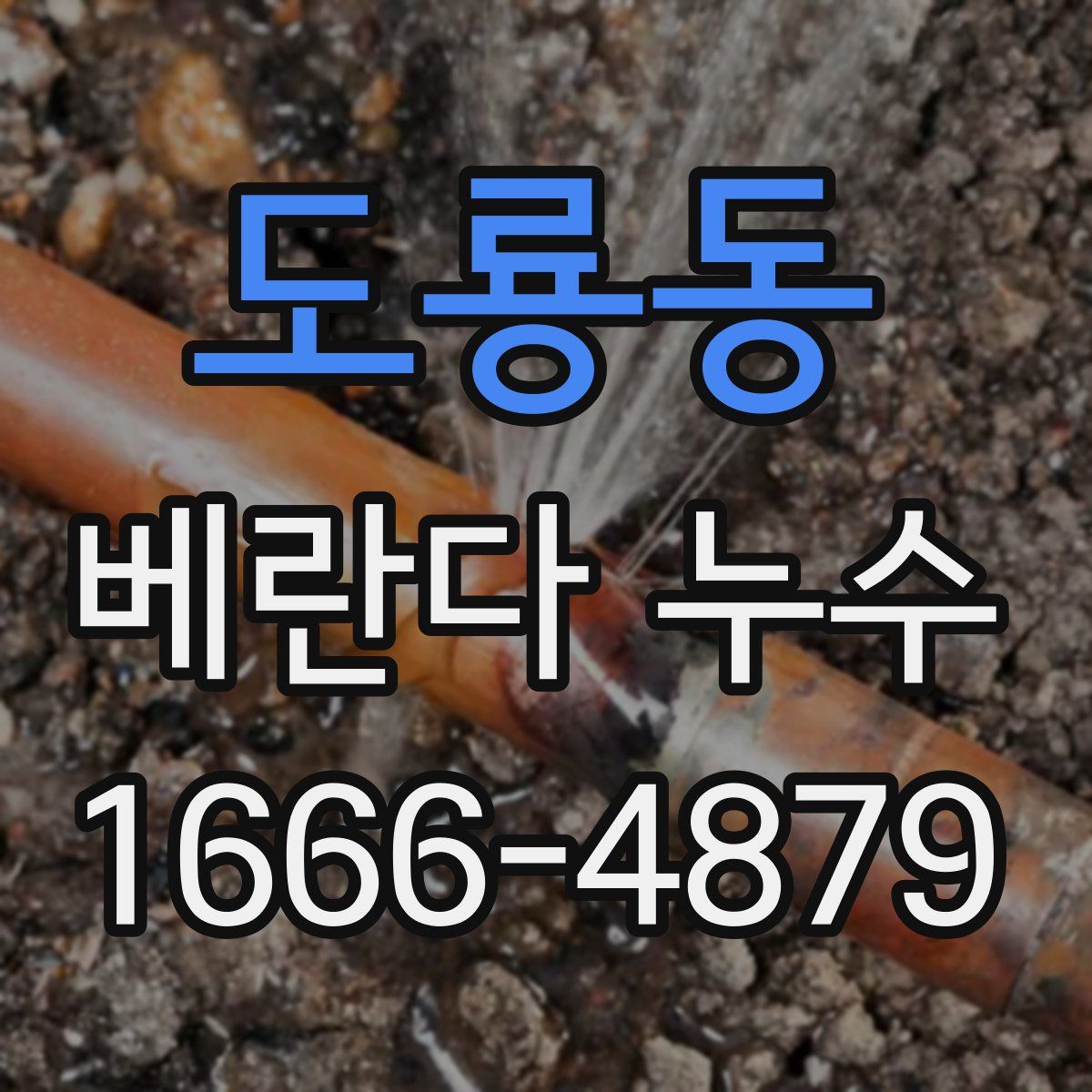 도룡동 베란다 누수