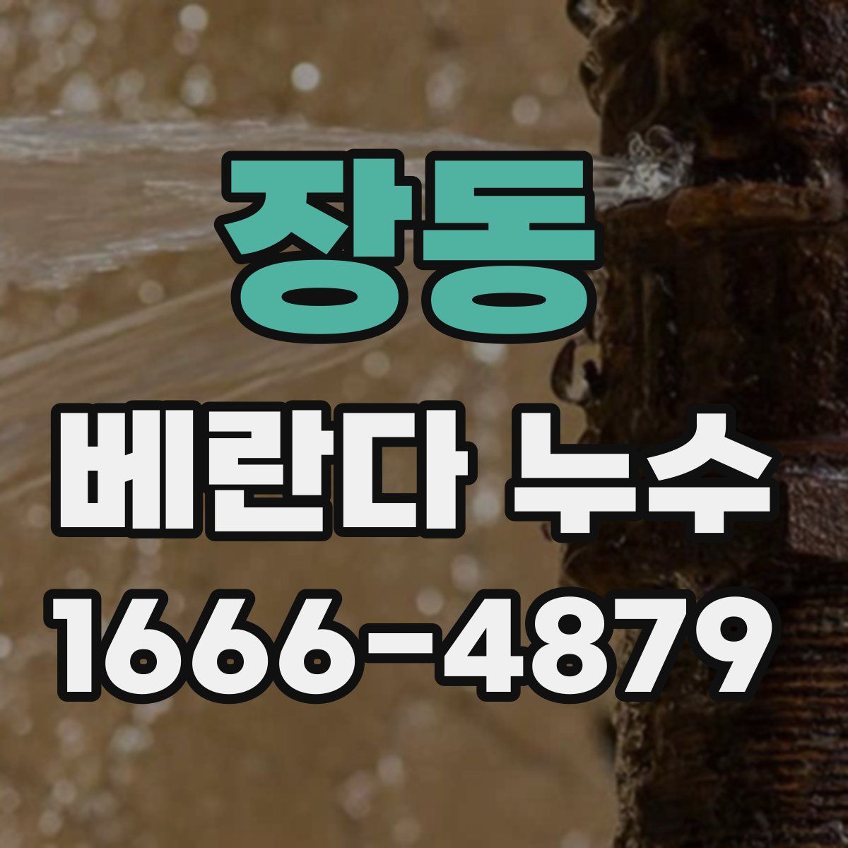 장동 베란다 누수