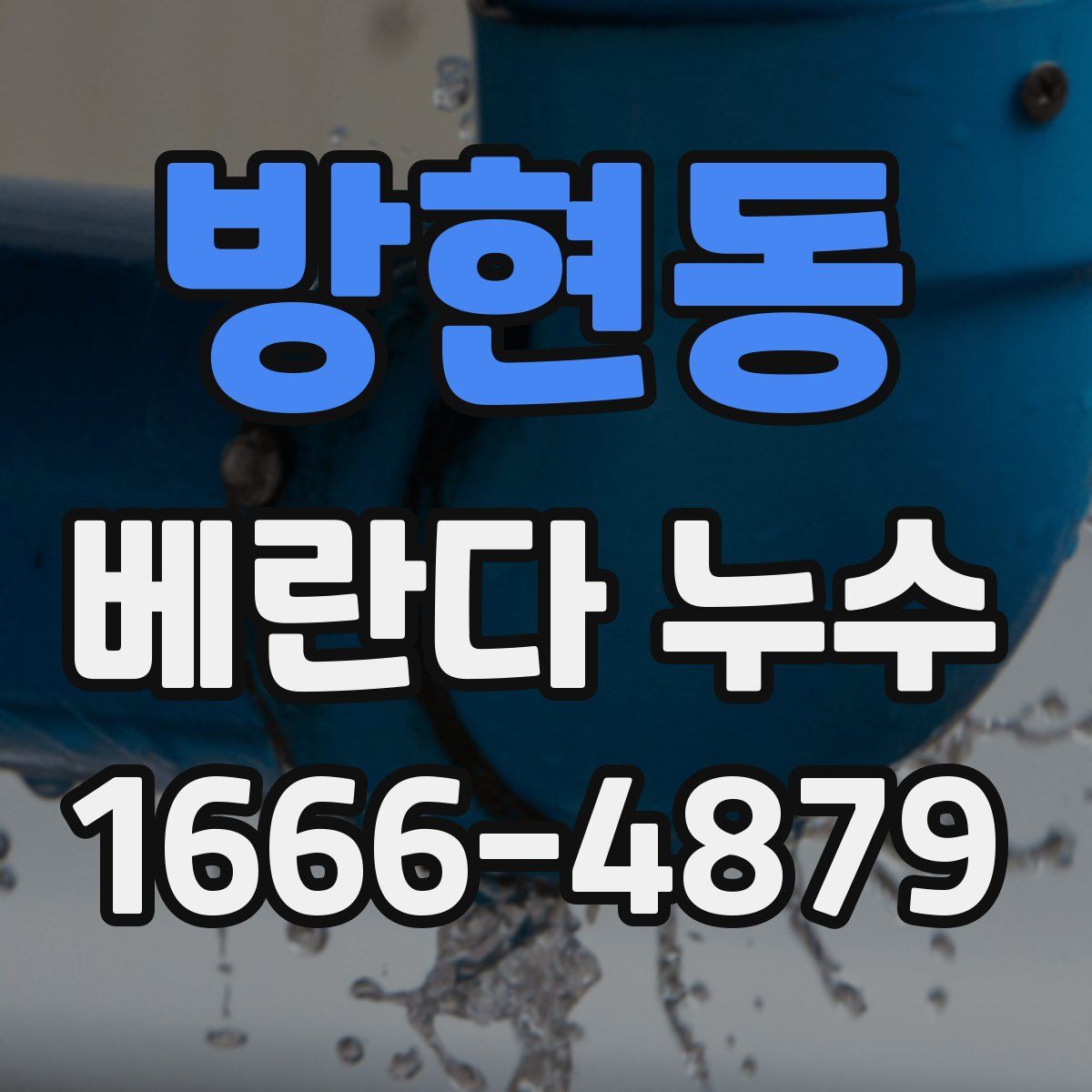 방현동 베란다 누수