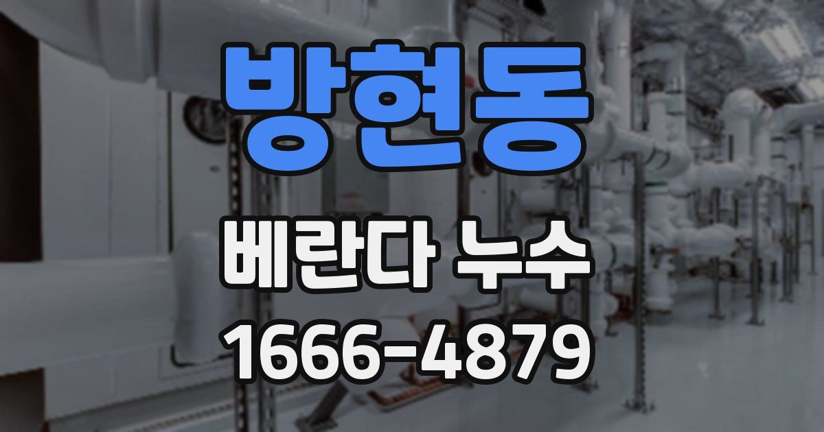 방현동 베란다 누수