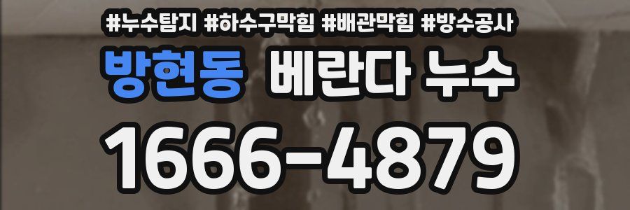 방현동 베란다 누수