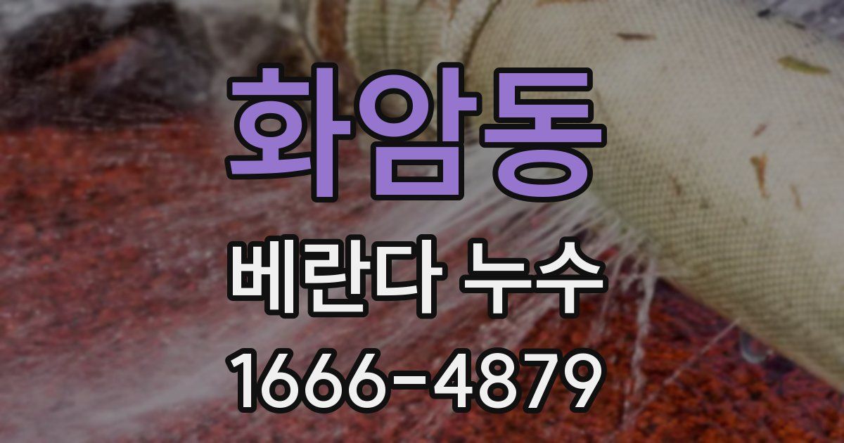 화암동 베란다 누수