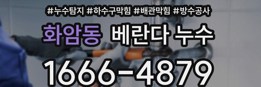 화암동 베란다 누수