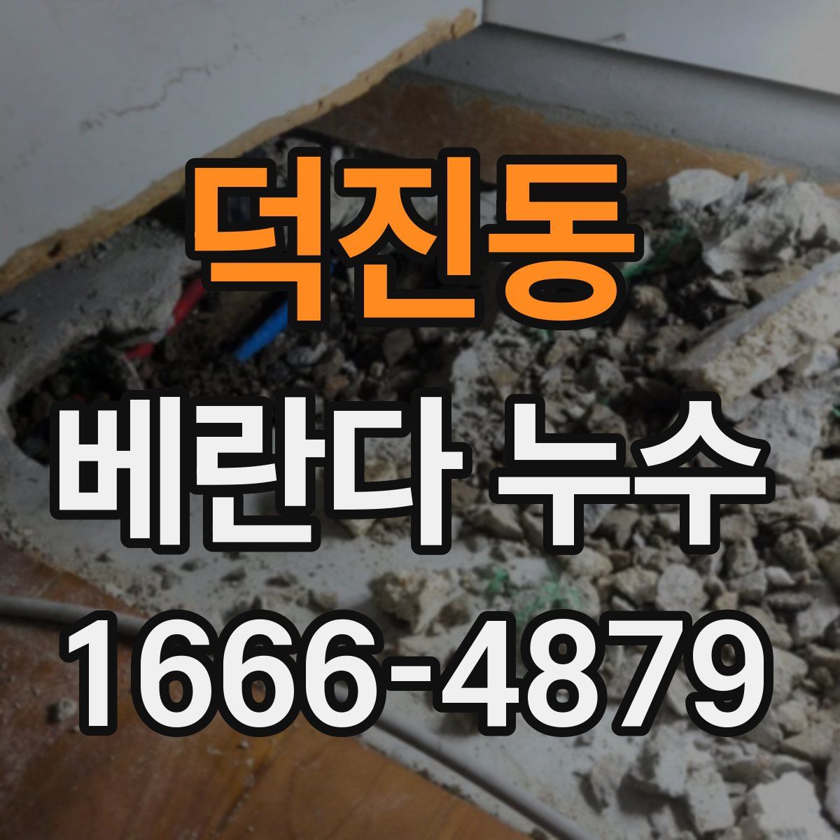 덕진동 베란다 누수