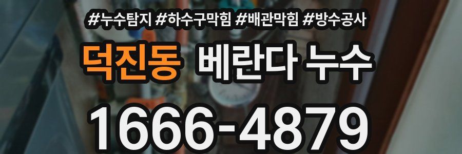 덕진동 베란다 누수