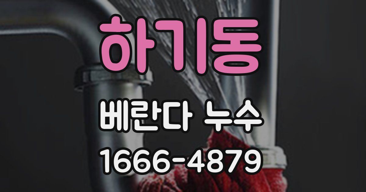하기동 베란다 누수