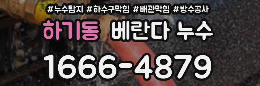 하기동 베란다 누수