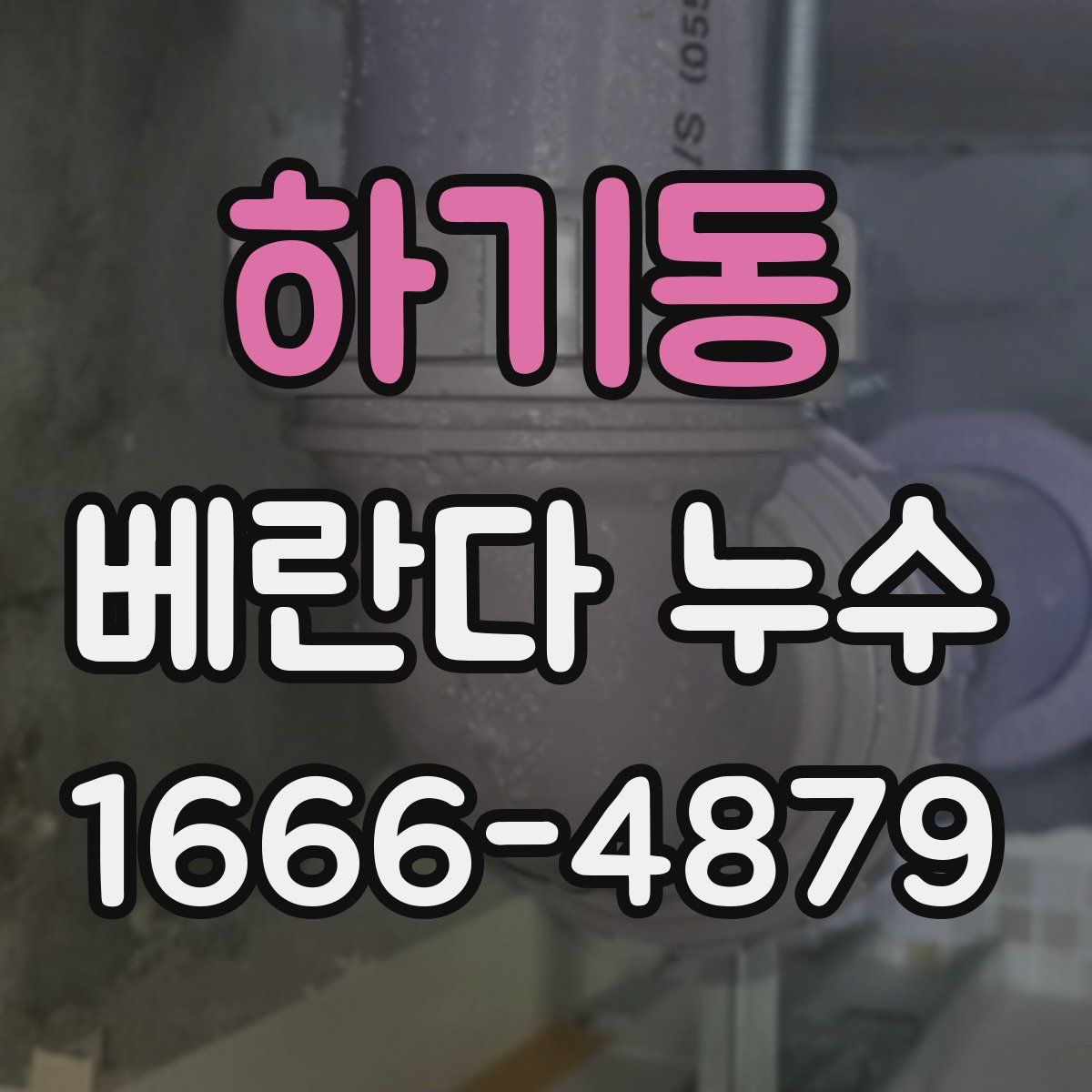하기동 베란다 누수