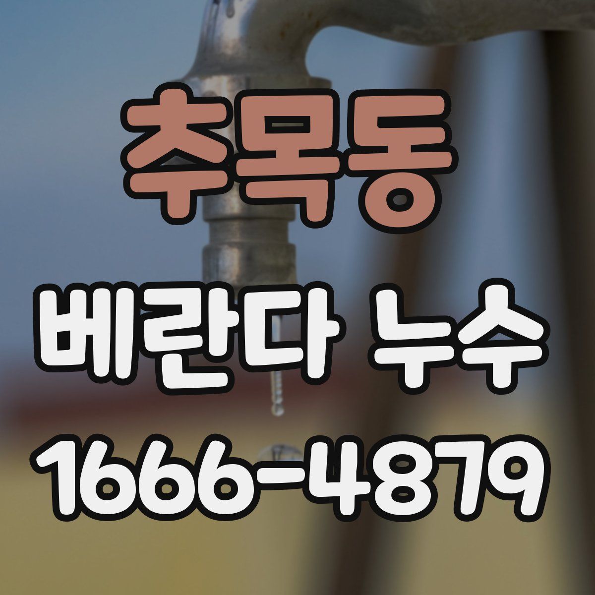 추목동 베란다 누수
