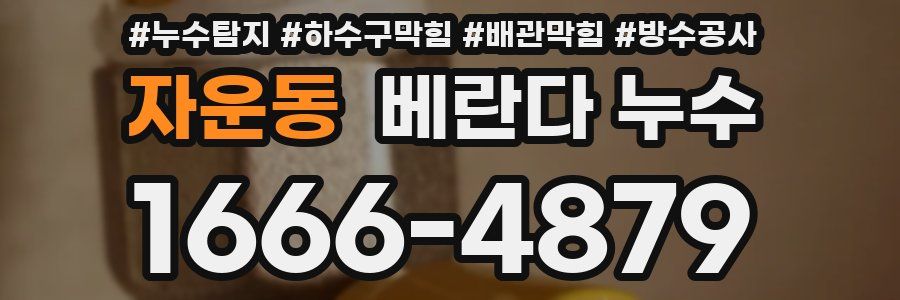 자운동 베란다 누수