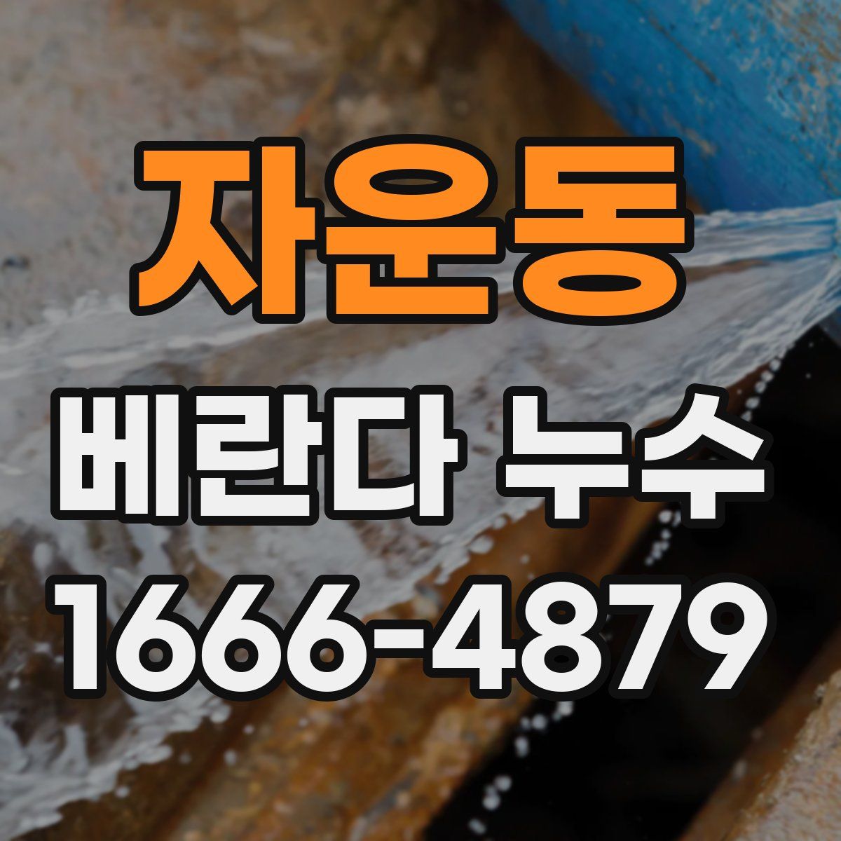 자운동 베란다 누수